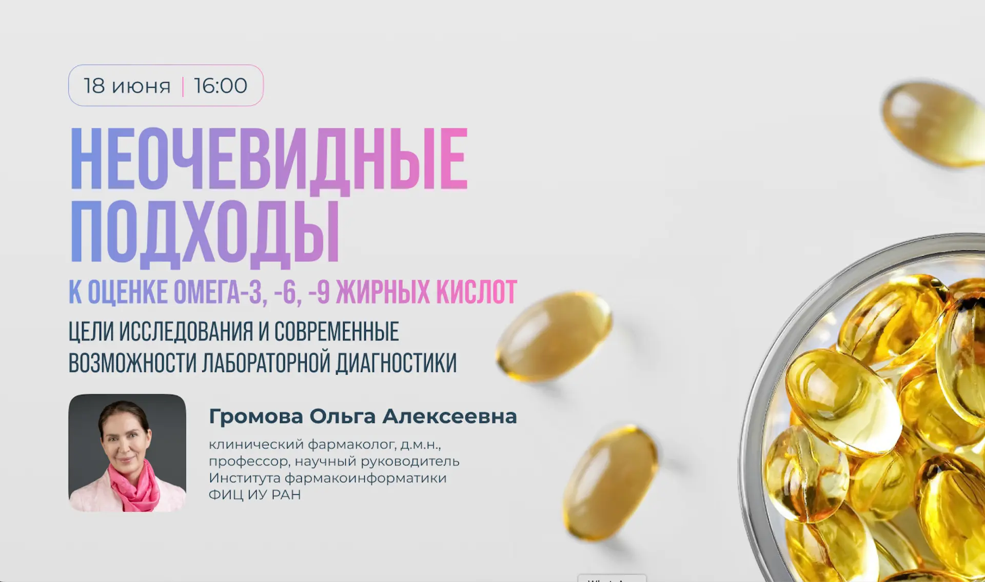 ВЕБИНАР уже ЗАВТРА!  18 июня, в 16:00 
Вебинар с Ольгой Алексеевной Громовой, в прямом эфире, на тем