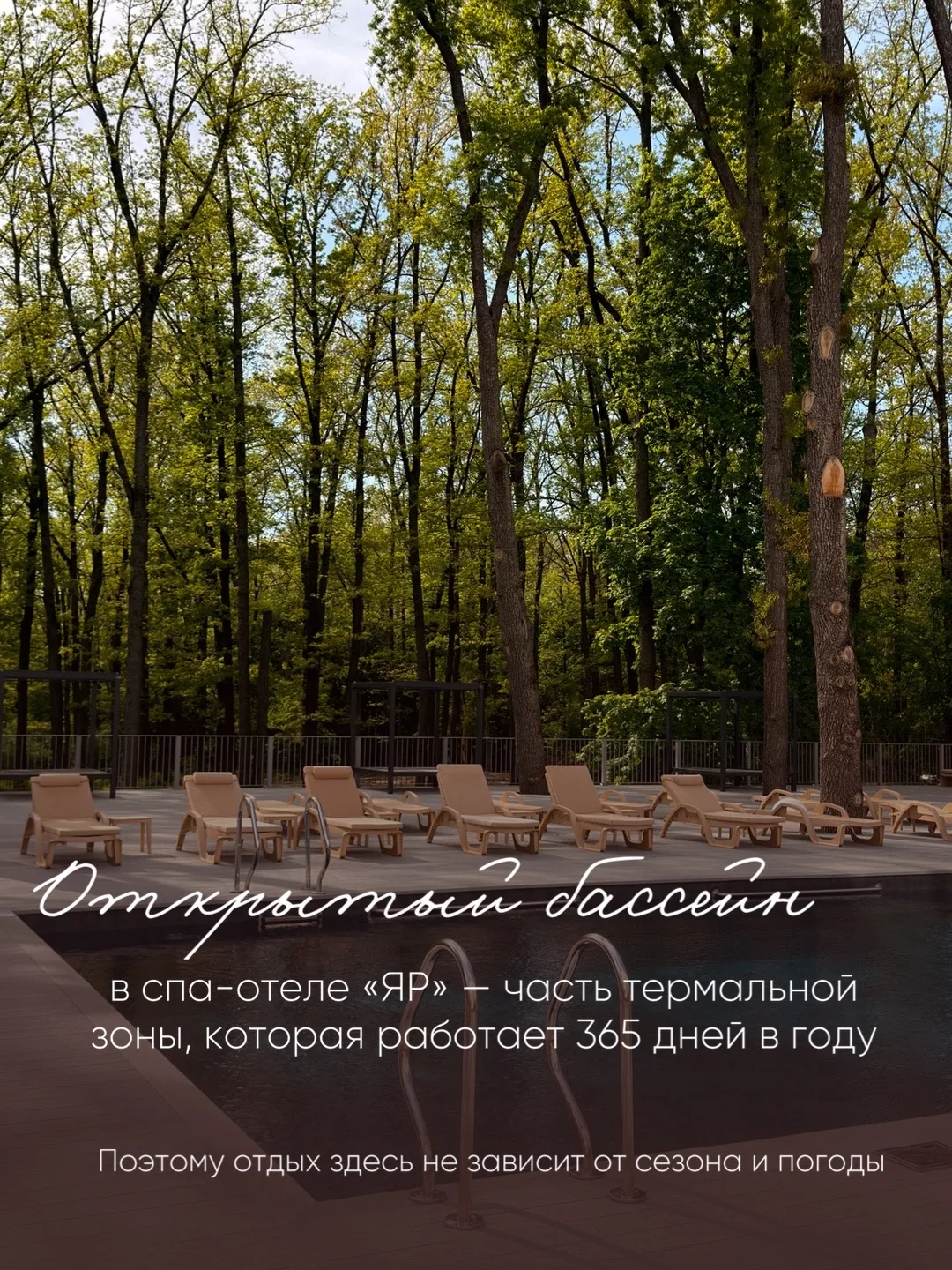 Открытый бассейн спа-отеля «ЯР» – часть термальной зоны, которая работает круглый год. ...