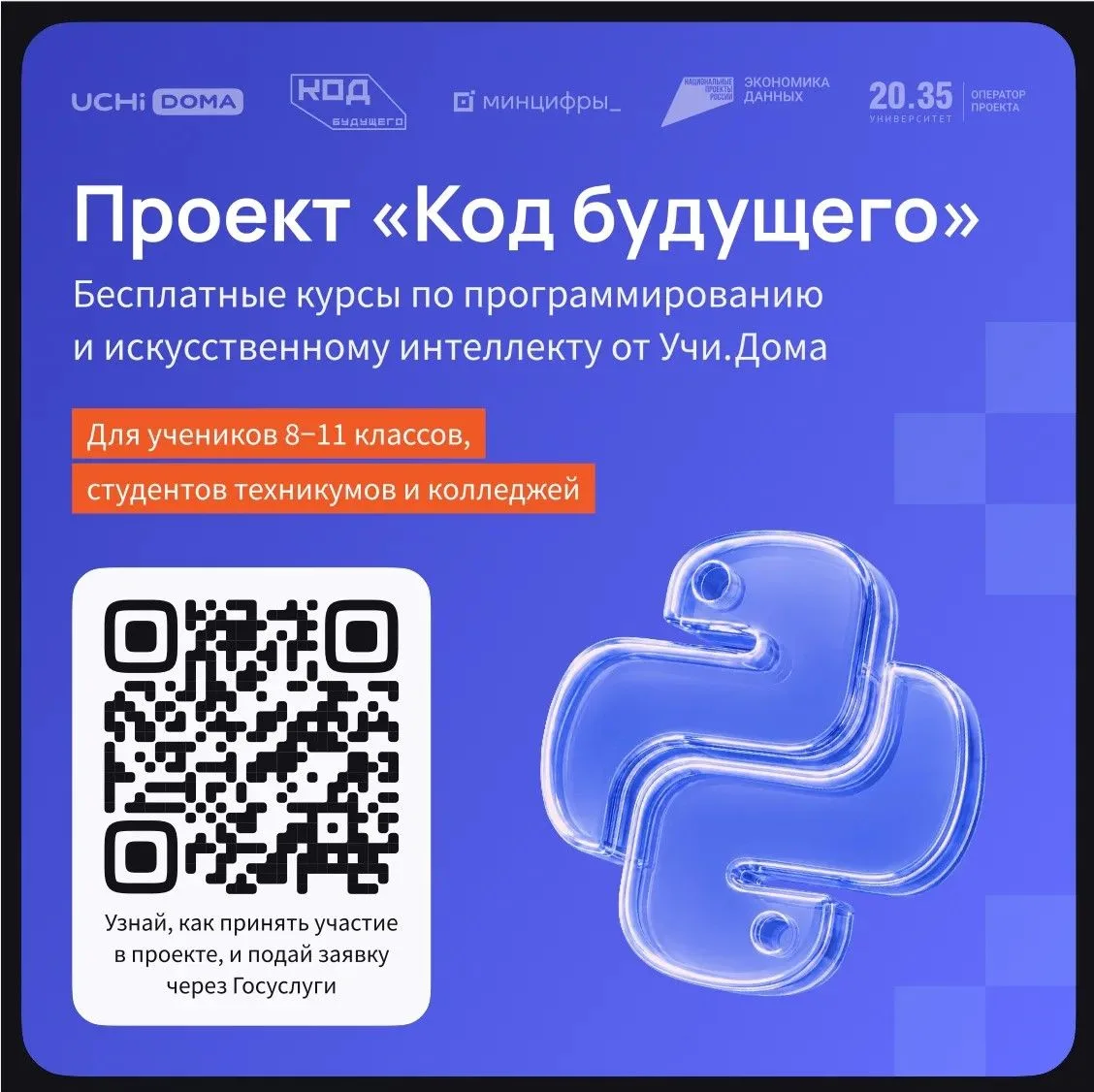 На Госуслугах стартовал набор в проект «Код будущего». Участники смогут бесплатно освои...