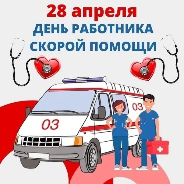 Уважаемые работники скорой помощи, примите наши искренние поздравления с вашим профессиональным праз