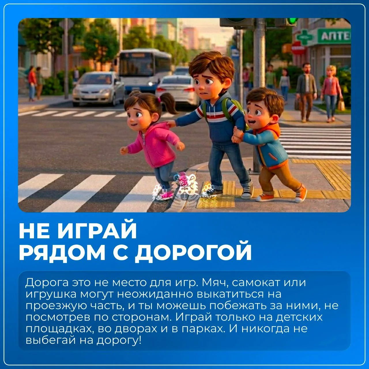 Правила ПДД для детей   Как правильно переходить дорогу, почему нельзя играть рядом с машинами и зач