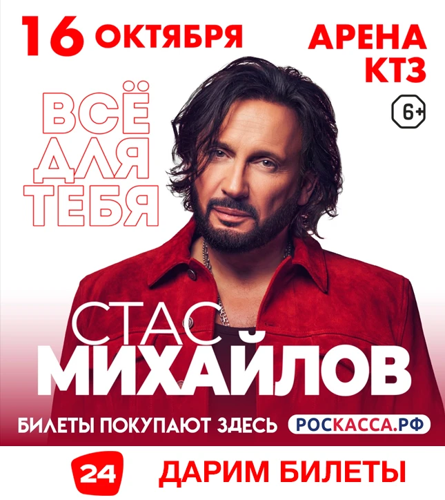 🔥ДАРИМ БИЛЕТЫ НА СТАСА МИХАЙЛОВА