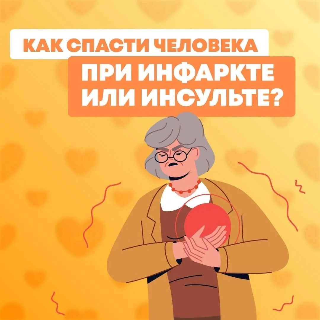 Когда у человека случается инфаркт или инсульт, его жизнь зависит от грамотных действий окружающих -