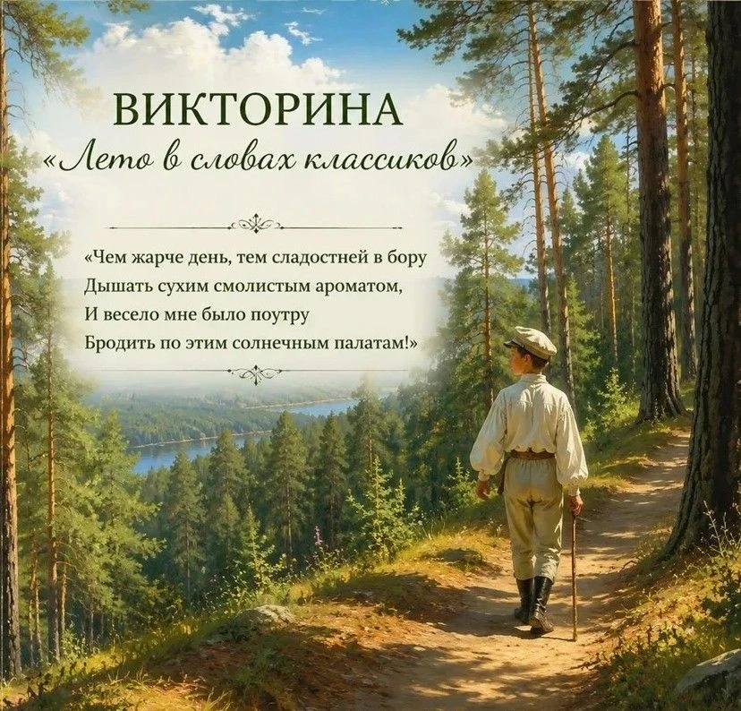 🌞 Викторина «Лето в словах классиков» 

Спасибо за ваши варианты — с вами викторина становится по-н