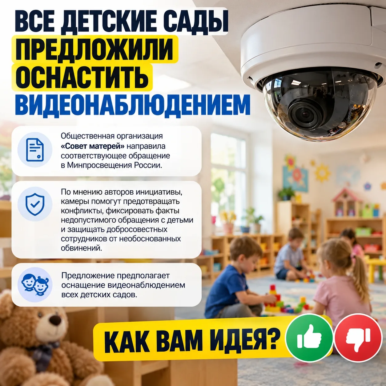 📹 ВСЕ ДЕТСКИЕ САДЫ ПРЕДЛОЖИЛИ ОСНАСТИТЬ КАМЕРАМИ ВИДЕОНАБЛЮДЕНИЯ