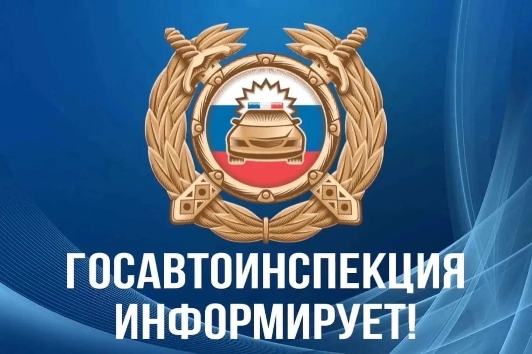 Госавтоинспекция разъяснеет:
