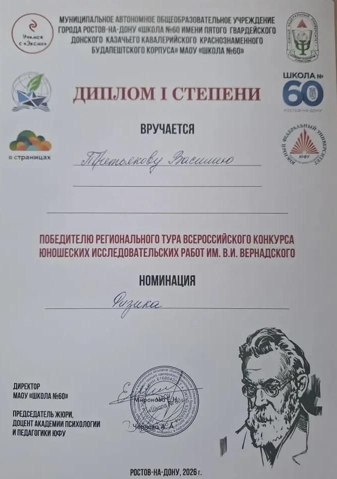 🏆 ГОРДОСТЬ ШКОЛЫ  Третьяков Василий, ученик 6 «А» класса добился успехов в области физики и астроном