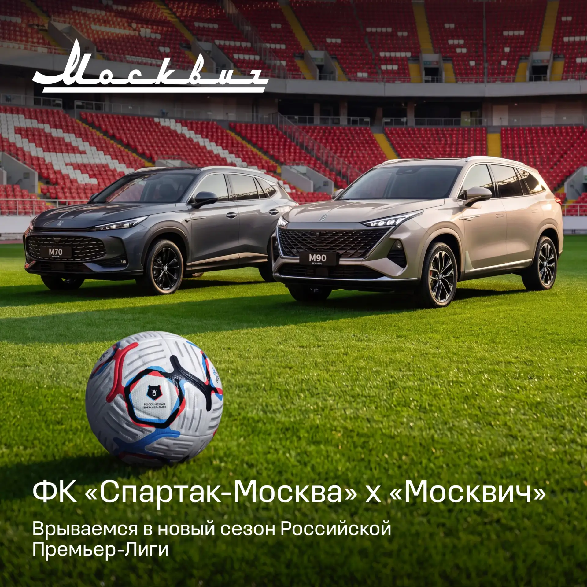 ⚽️ Мы начинаем второй совместный сезон с футбольным клубом «Спартак-Москва». 

Для нас это больше, ч