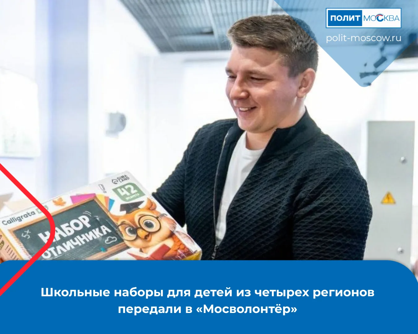 Школьные наборы для детей из четырех регионов передали в «Мосволонтёр»