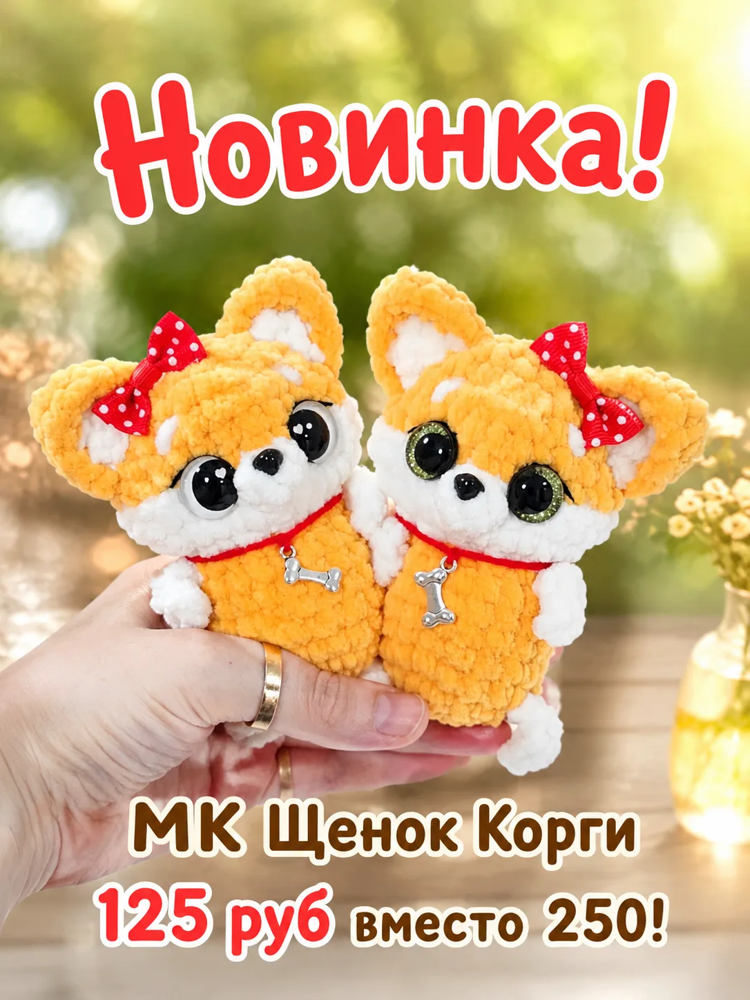 🐶 Новинка! Мастер-класс «Щенок Корги» ✨

В честь выхода нового мастер-класса дарю скидку на 3 дня! 
