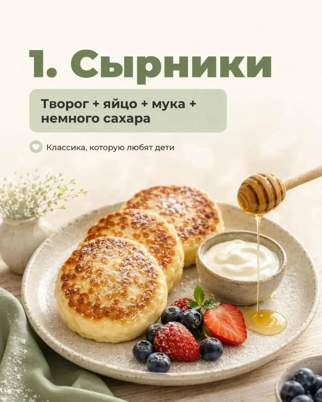 🥣 Что приготовить из пачки творога? 7 вкусных идей для всей семьи

🍽 1. Сырники  
Румяные, нежные,