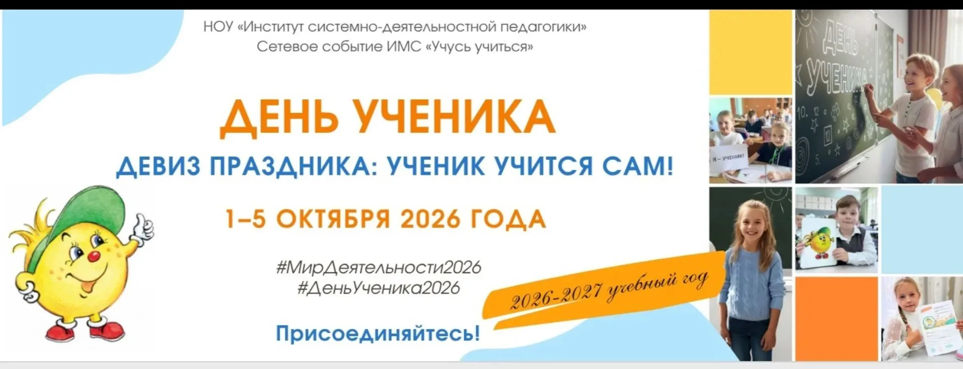 ДЕНЬ УЧЕНИКА – 2026!