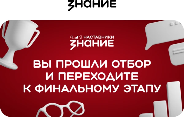 3000 наставников прошли отбор! Дальше — наставническая практика и победа