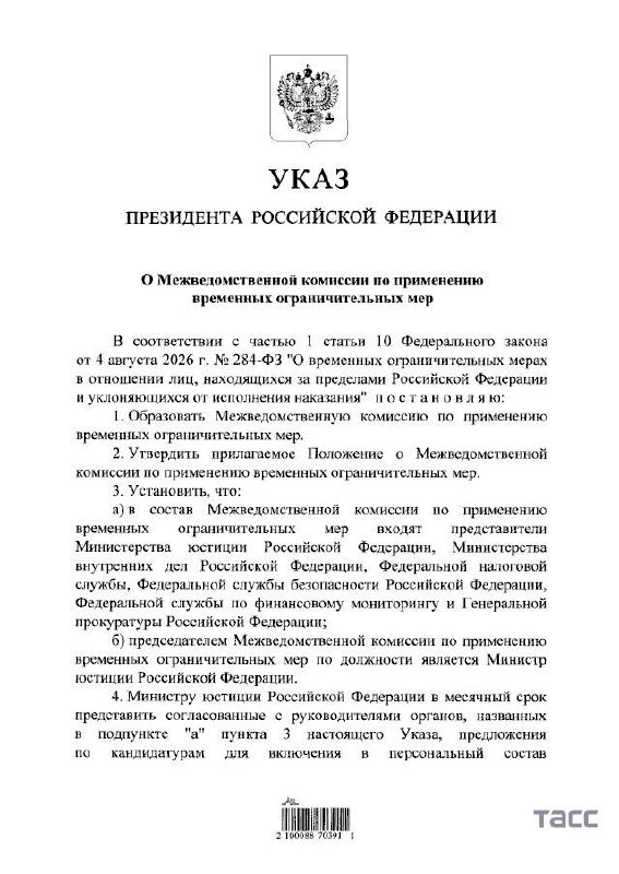 Владимир Путин подписал указ о создании Межведомственной комиссии по применению временн...