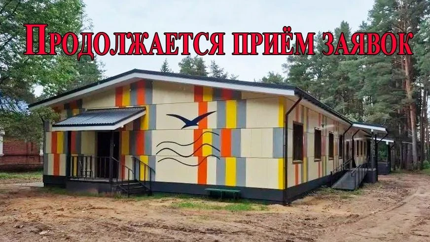❗Вниманию родителей!
Продолжается приём заявок на отдых детей в загородном лагере «Буревестник» во в