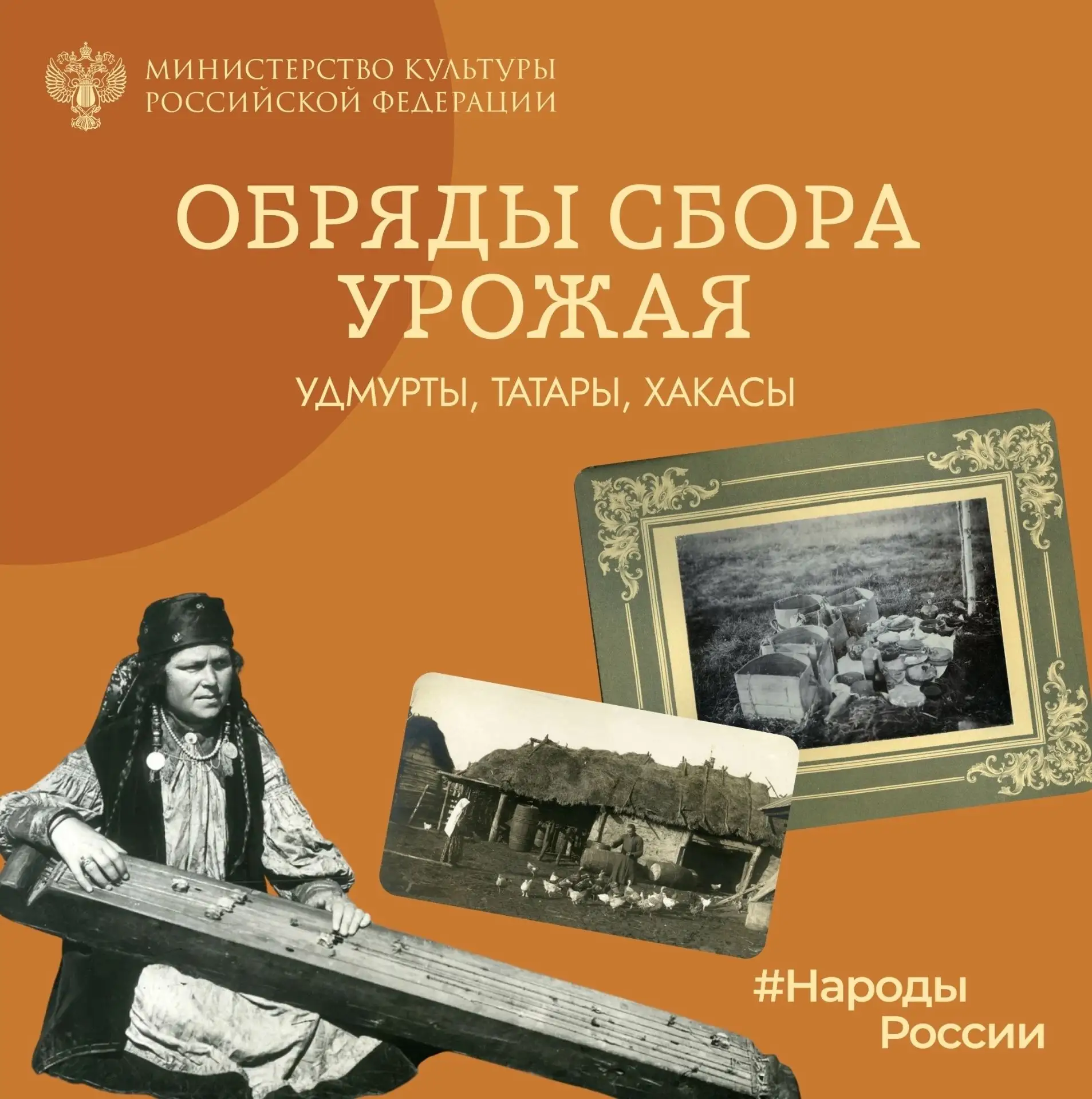 В рубрике #НародыРоссии от Министерства культуры РФ и Российского этнографического музе...