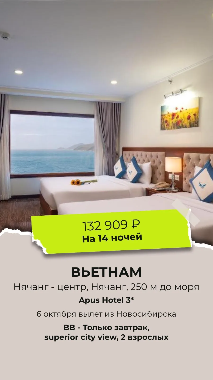 🏝 Вьетнам на 14 ночей от 65 000 ₽! Прямой перелёт из Новосибирска
