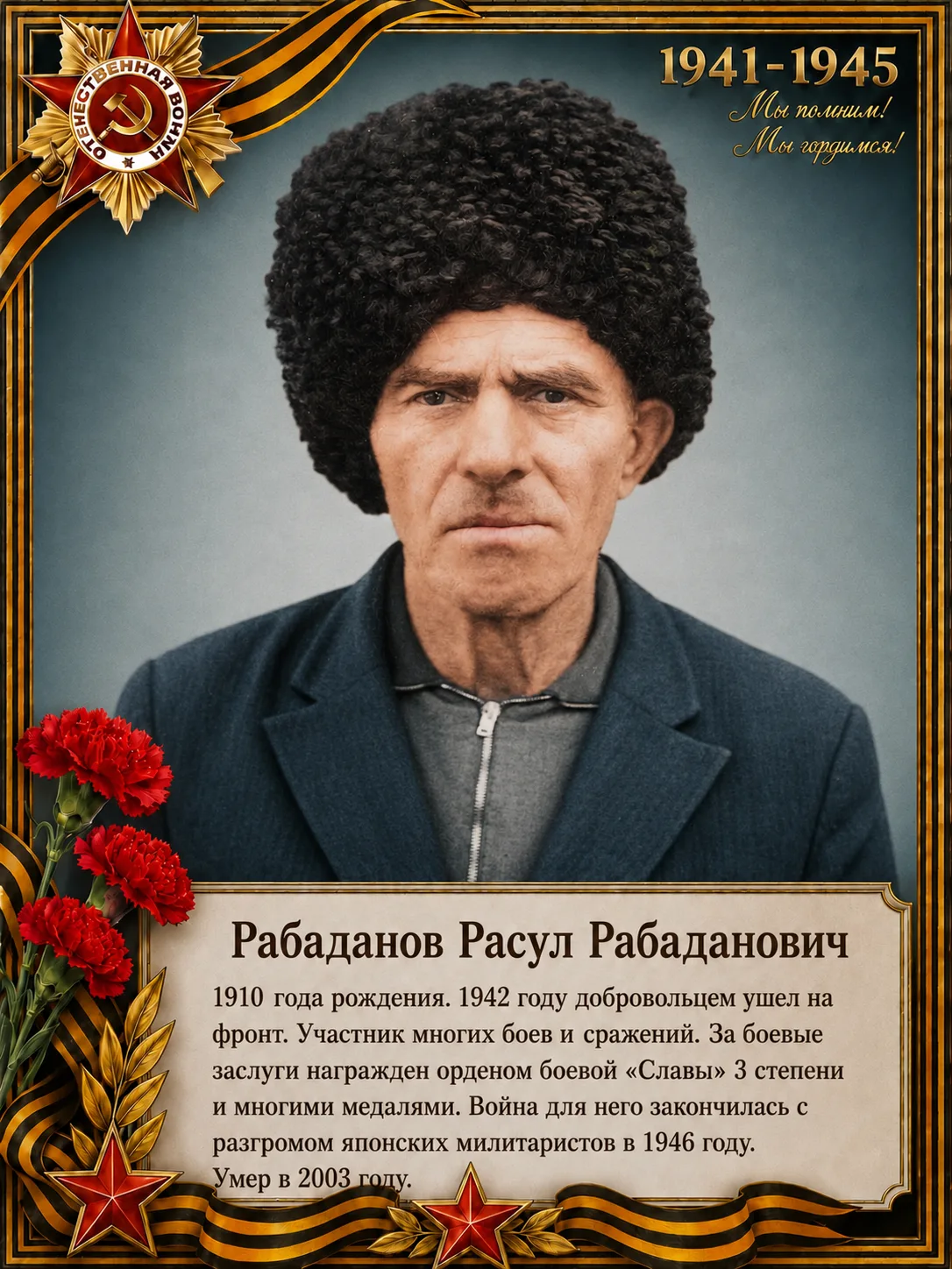 Наш защитник - наша гордость!