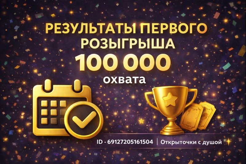 🎉 Победитель первого розыгрыша 100 000 охвата

Спасибо всем админам, кто активно пользуется «Отложк