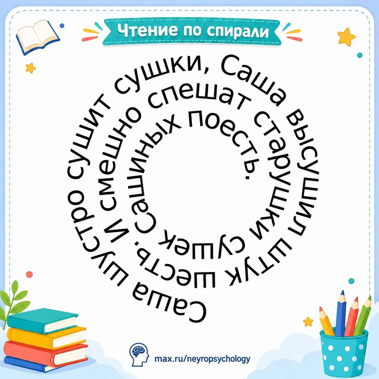 🌀 Читаем по спирали!

Необычное направление текста помогает тренировать внимание, концентрацию, зри