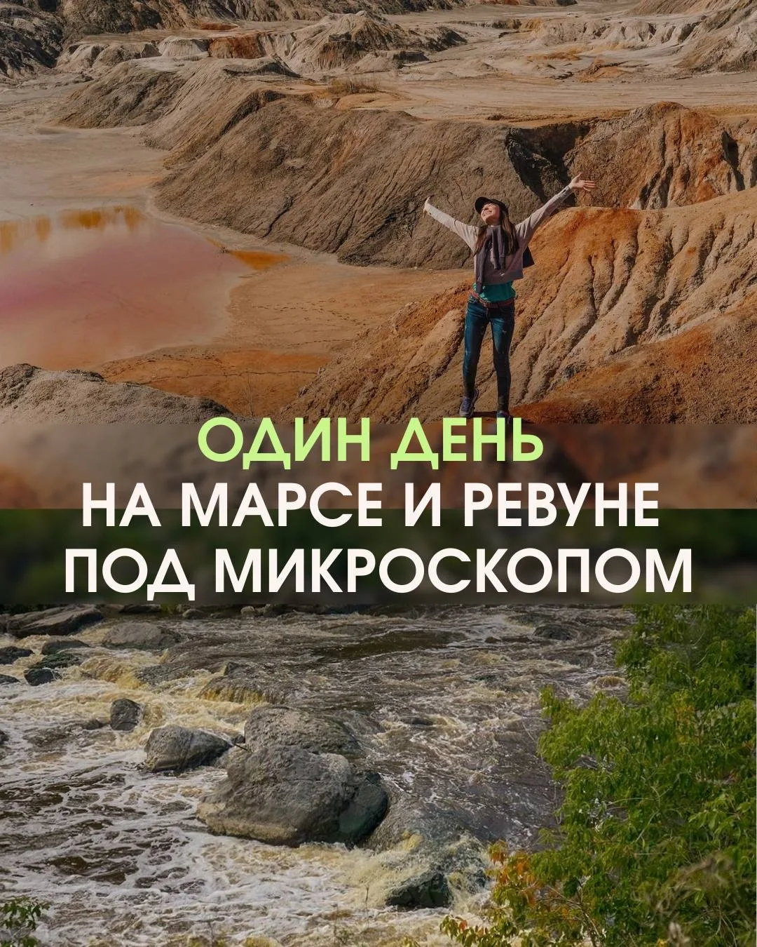 Уральский Марс | 26 июля | Порог Ревун

Мечтал побывать на Марсе, но Илон Маск задерживает рейсы? У 