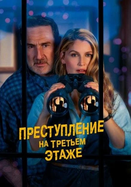 Преступление на третьем этаже (2026)


О фильме: Франсуа пишет захватывающие детективные романы, но 