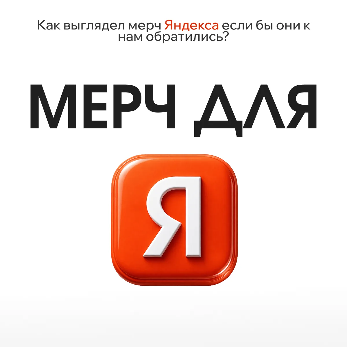 Что мы бы связали, если бы Яндекс написал нам 👀Собрали несколько идей, как могли бы вы...