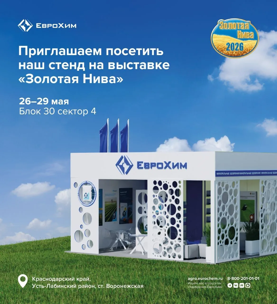ЕвроХим на «Золотой Ниве 2026»: встречаемся в Усть-Лабинске