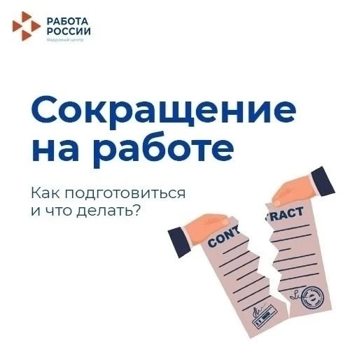 💼 Что обязан сделать работодатель при сокращении штата?
Если в компании планируют сокращение, работ