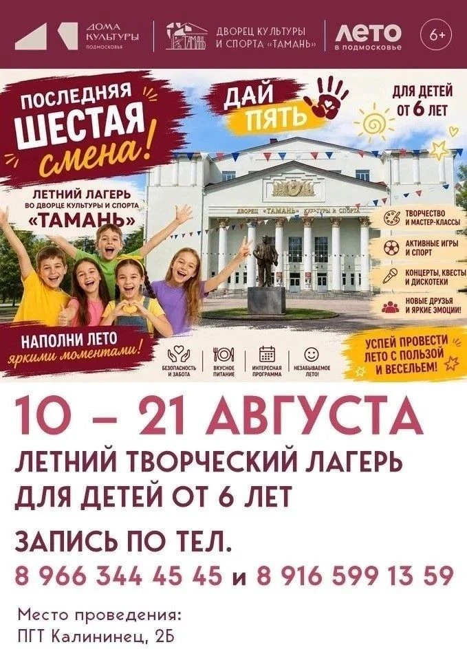 Продлеваем лето в «Тамани»! Дворец культуры и спорта открывает последнюю, шестую смену ...