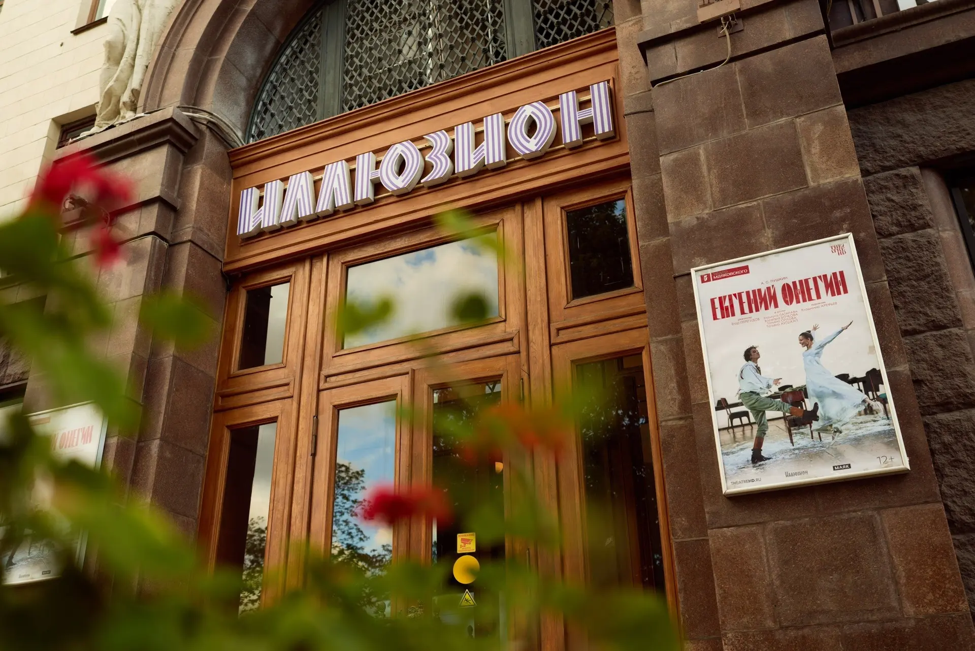 Вчера в кинотеатре «Иллюзион» состоялась премьера фильма-спектакля «Евгений Онегин» в с...