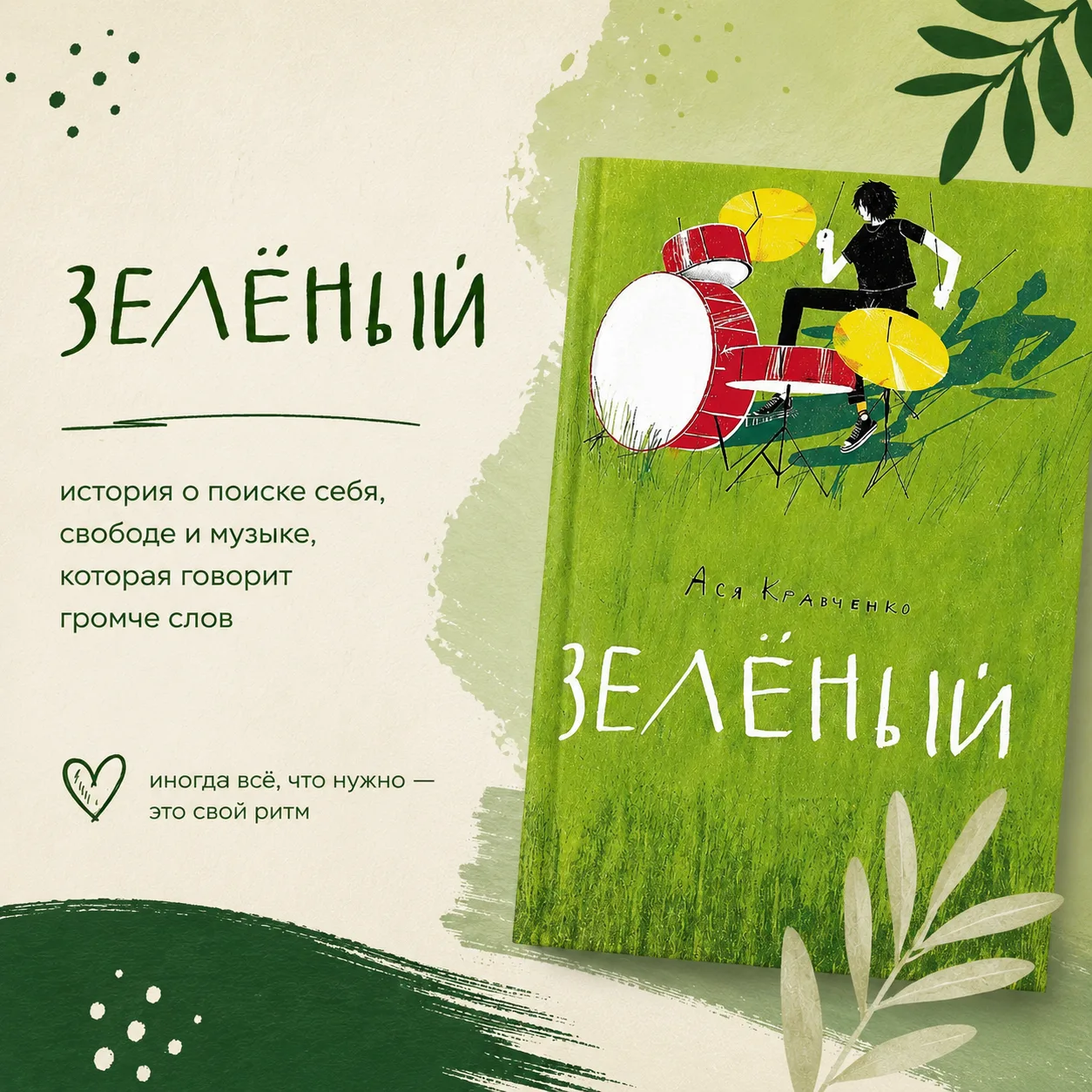 Ася Кравченко
"Зелёный"
Издательство "Самокат"

Как интересно получилось. Книга, вроде бы для подрос