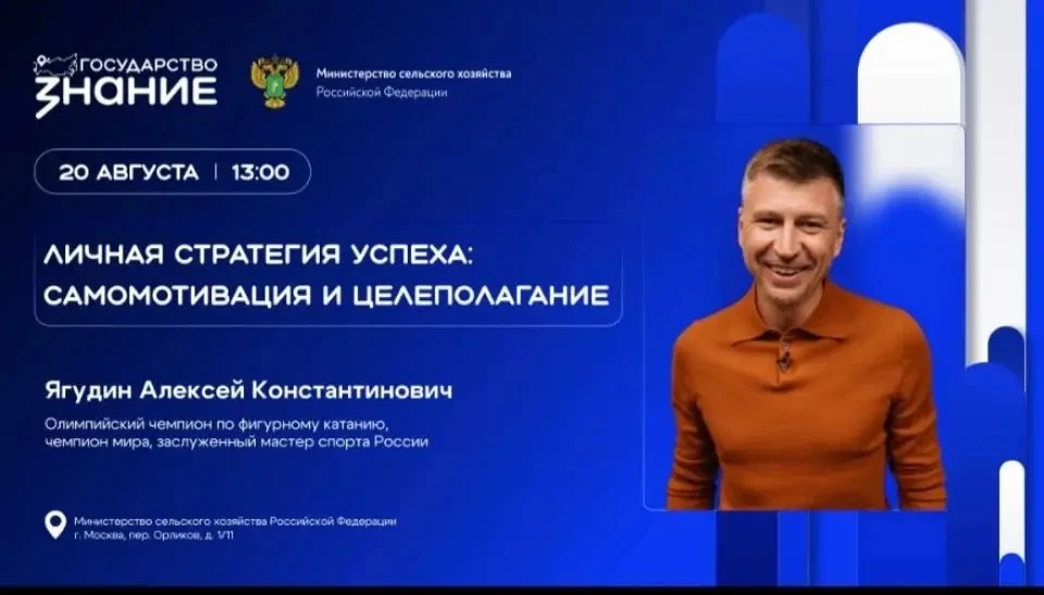 💡В Минсельхозе России прошла мотивационная лекция с Алексем Ягудиным