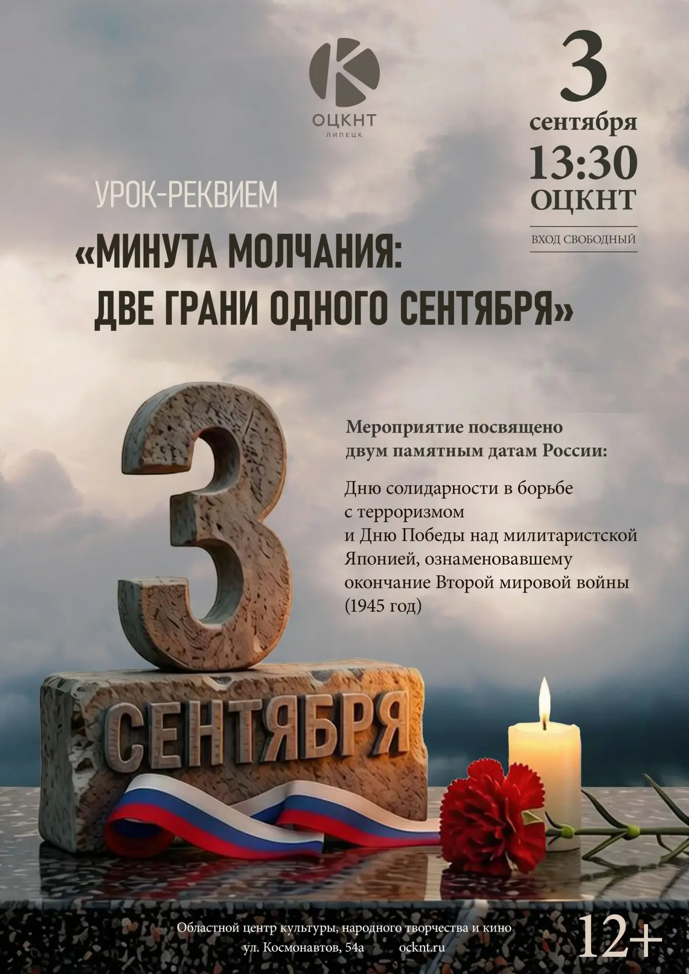 Урок-реквием «Минута молчания: две грани одного сентября»