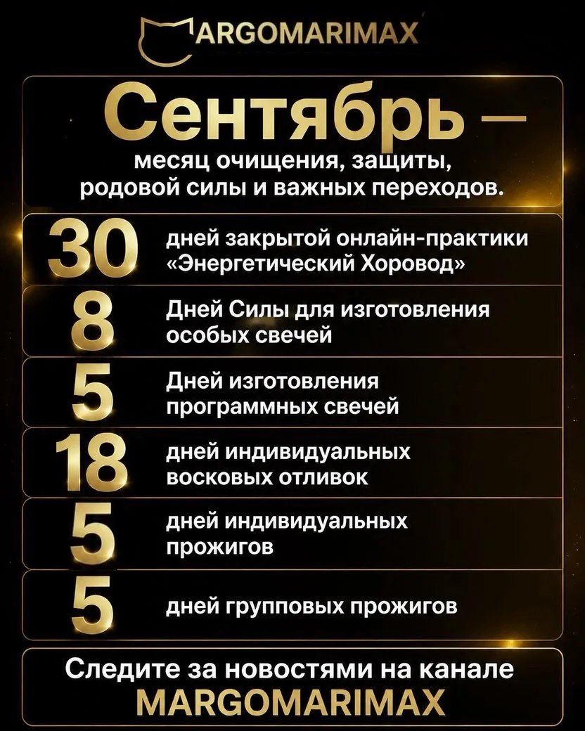 СЕНТЯБРЬ 2026 — месяц очищения, защиты, родовой силы и важных переходов.