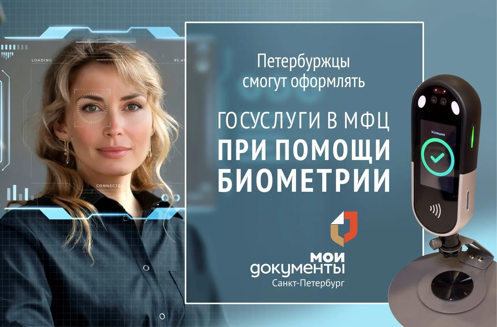МФЦ Санкт-Петербурга запустили обслуживание по биометрии  Санкт-Петербург вошел в первую пятерку рег