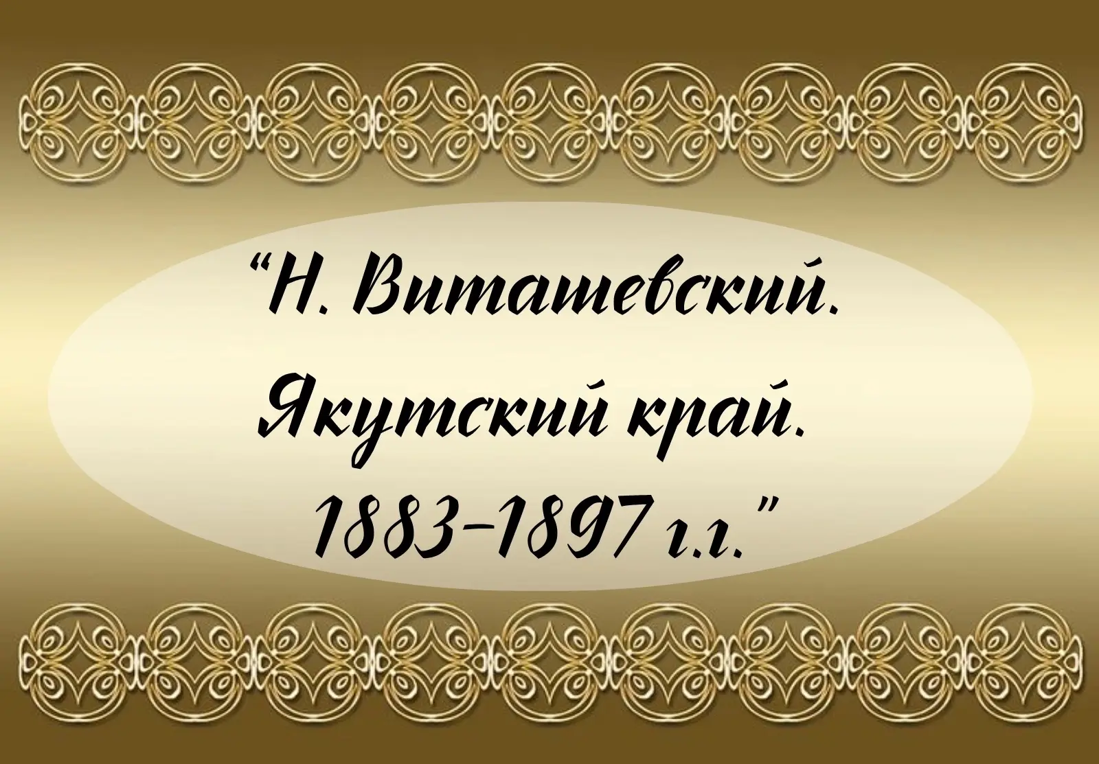Дорогие друзья, Районная библиотека и заповедник «Олёкминский» приглашают на фотовыстав...