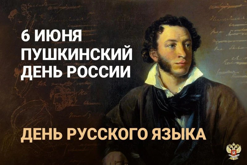 📜 6 июня - Пушкинский день России, также известный как День русского языка. Эта дата п...