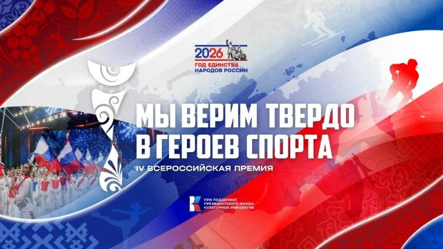 🏆С 1 июня 2026 года начинает реализацию Всероссийская премия «Мы верим твердо в героев...
