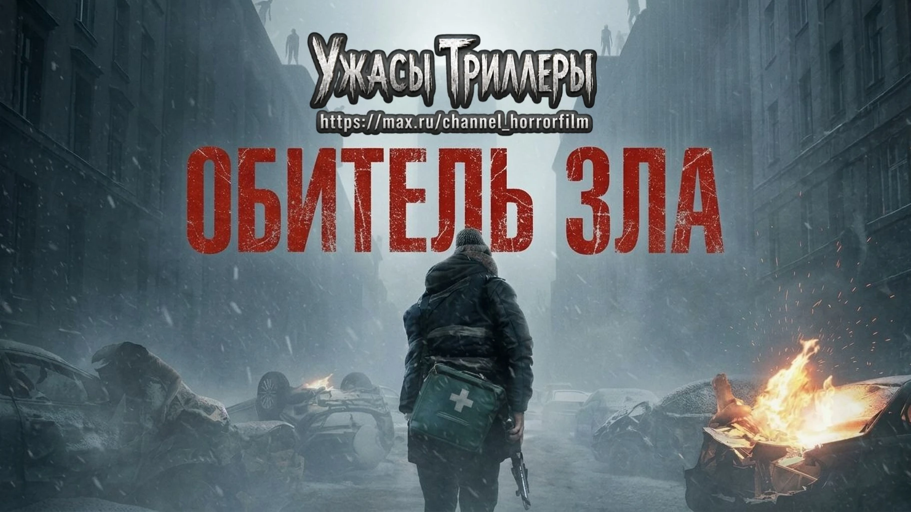 Обитель зла (2026)