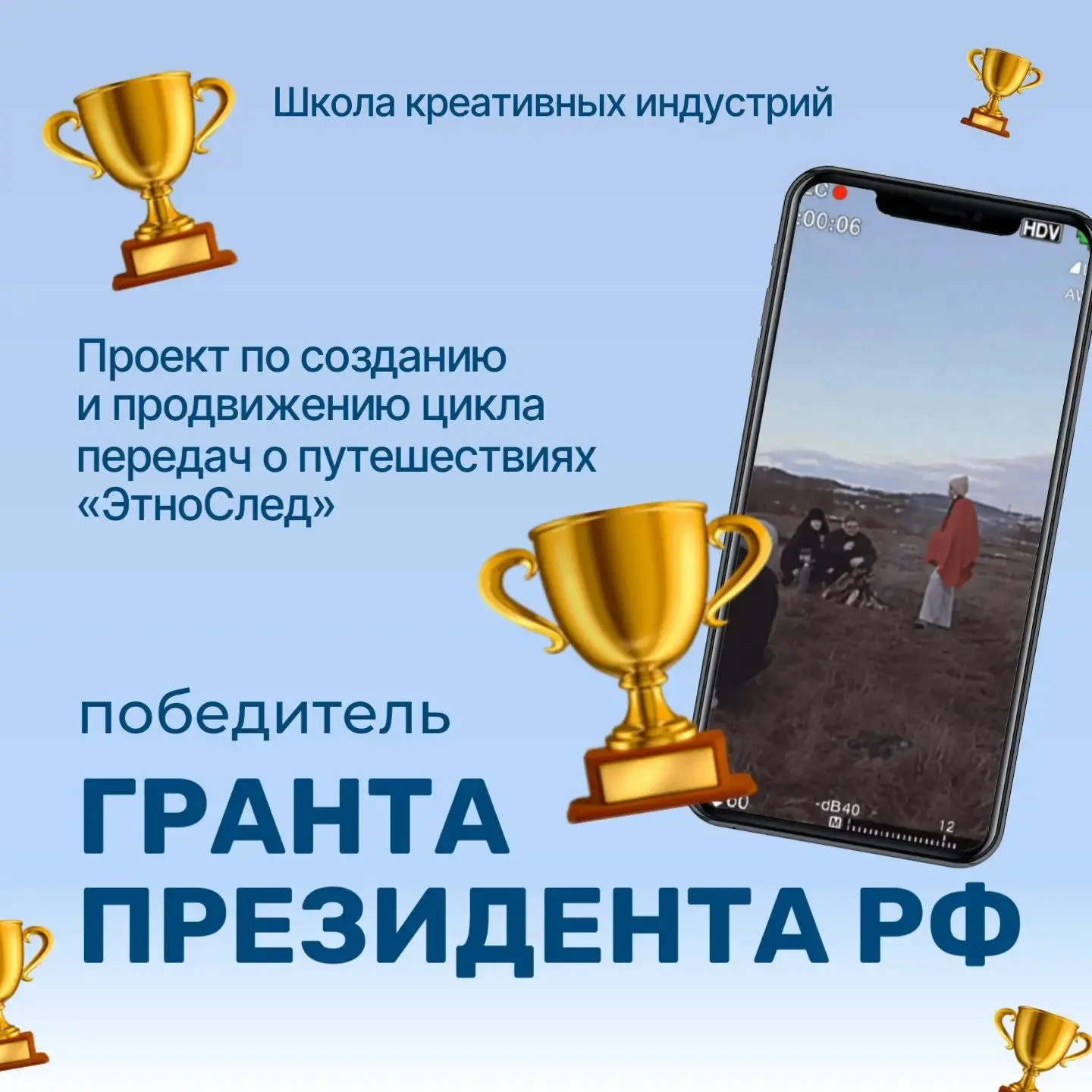⚡️⚡️⚡️Наша Школа креативных индустрий стала победителем гранта Президента РФ!