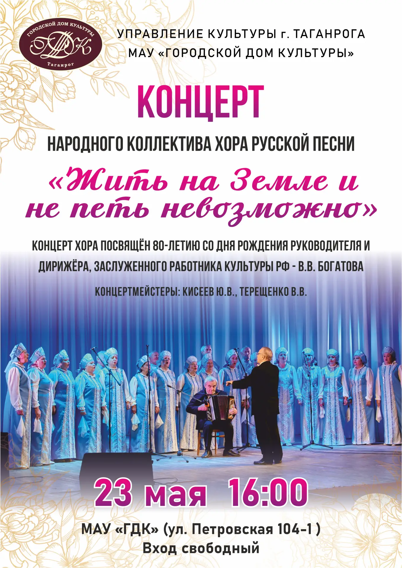 🎼Жить на Земле и не петь невозможно

👏Дорогие друзья!

🎉МАУ "ГДК" приглашает Вас на концерт народ