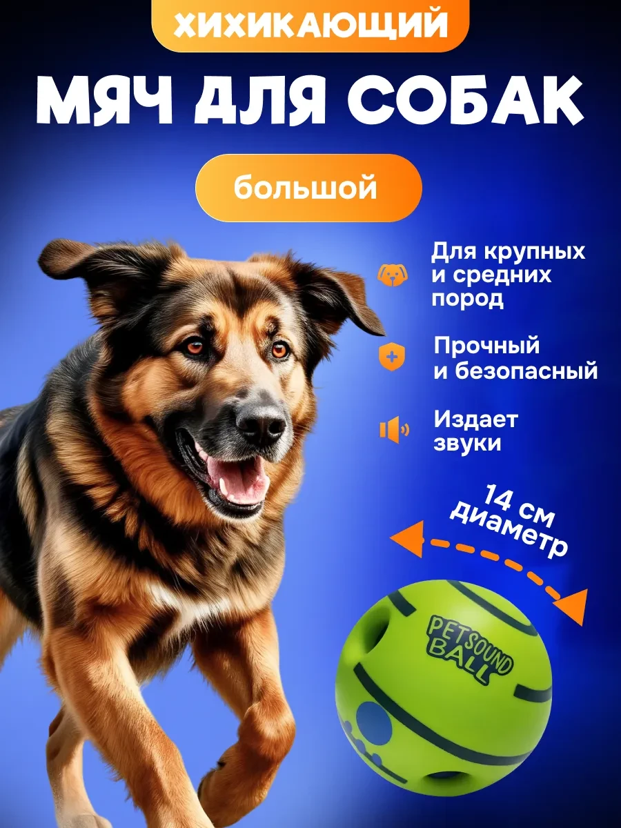 ⚡️ Большой интерактивный мяч для собак со звуком, 14 см, Happy Nose