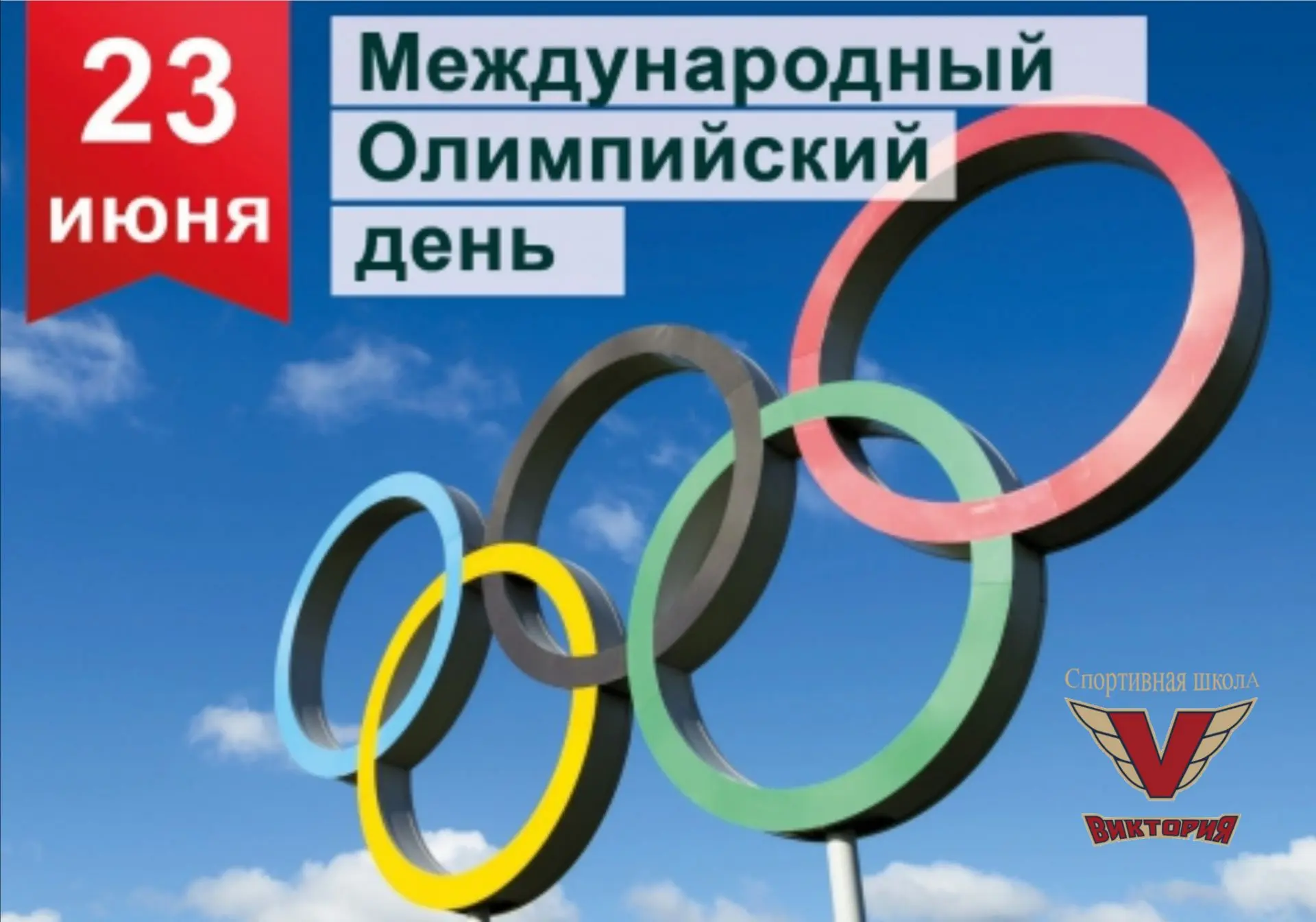 💪🏃🏆С МЕЖДУНАРОДНЫМ ОЛИМПИЙСКИМ ДНЁМ!

Сегодня, 23 июня, спортивный мир отмечает важную дату — Меж