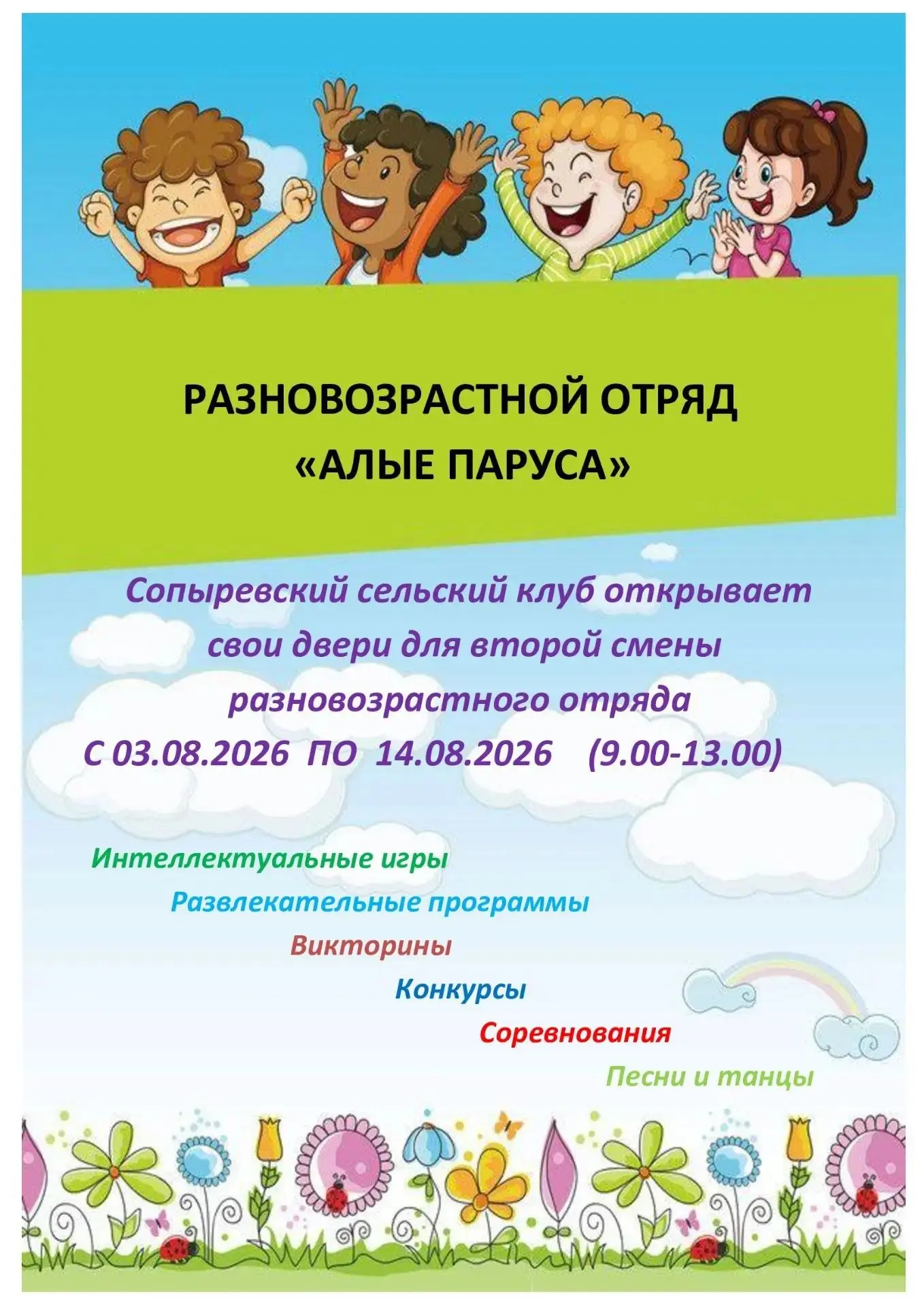 «Алые паруса» ждут вас! ⛵️✨

Сопыревский сельский клуб приглашает в разновозрастный отряд всех, кто 