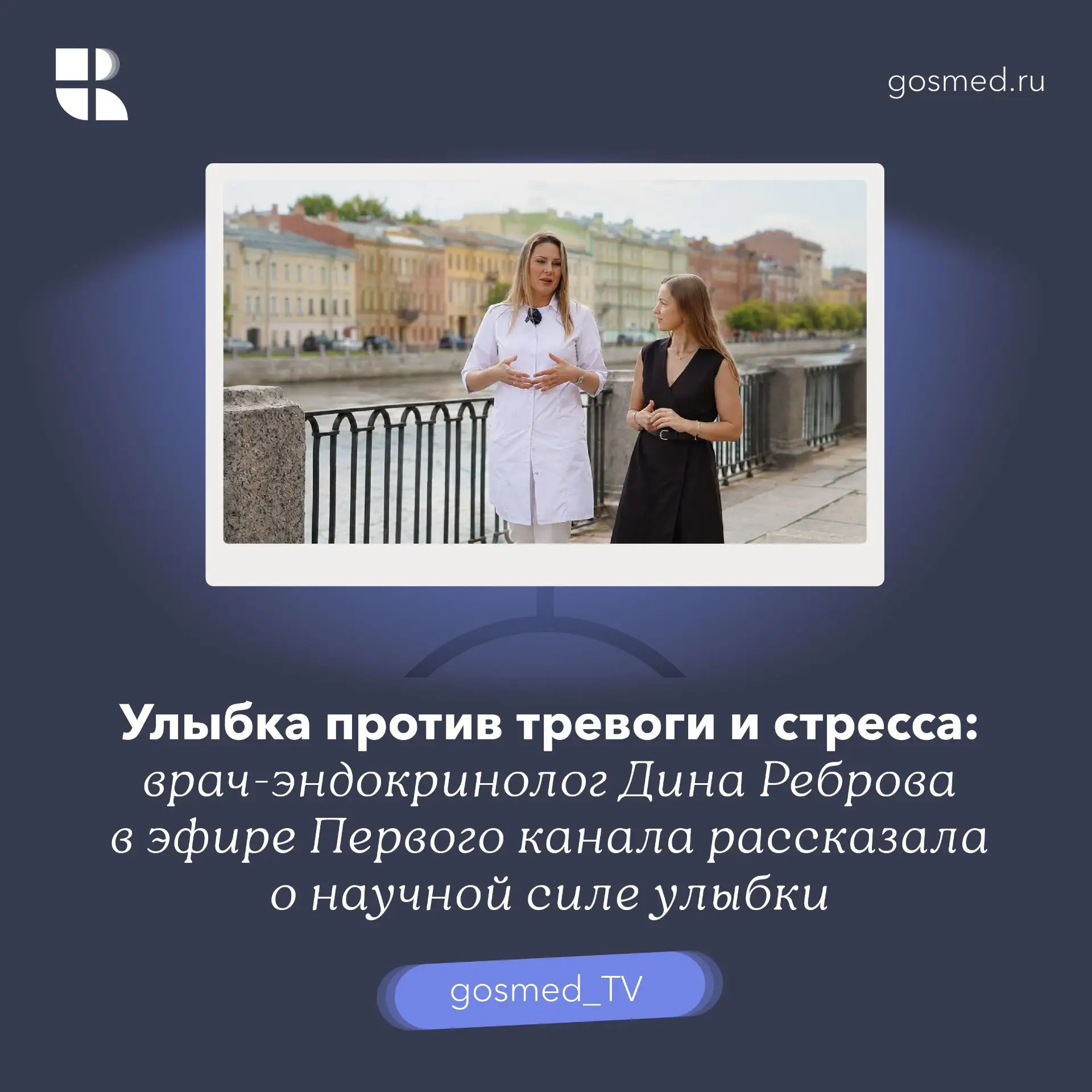 😊 Улыбка как лекарство от стресса 

Врач-эндокринолог Клиники СПбГУ Дина Реброва рассказала в эфире