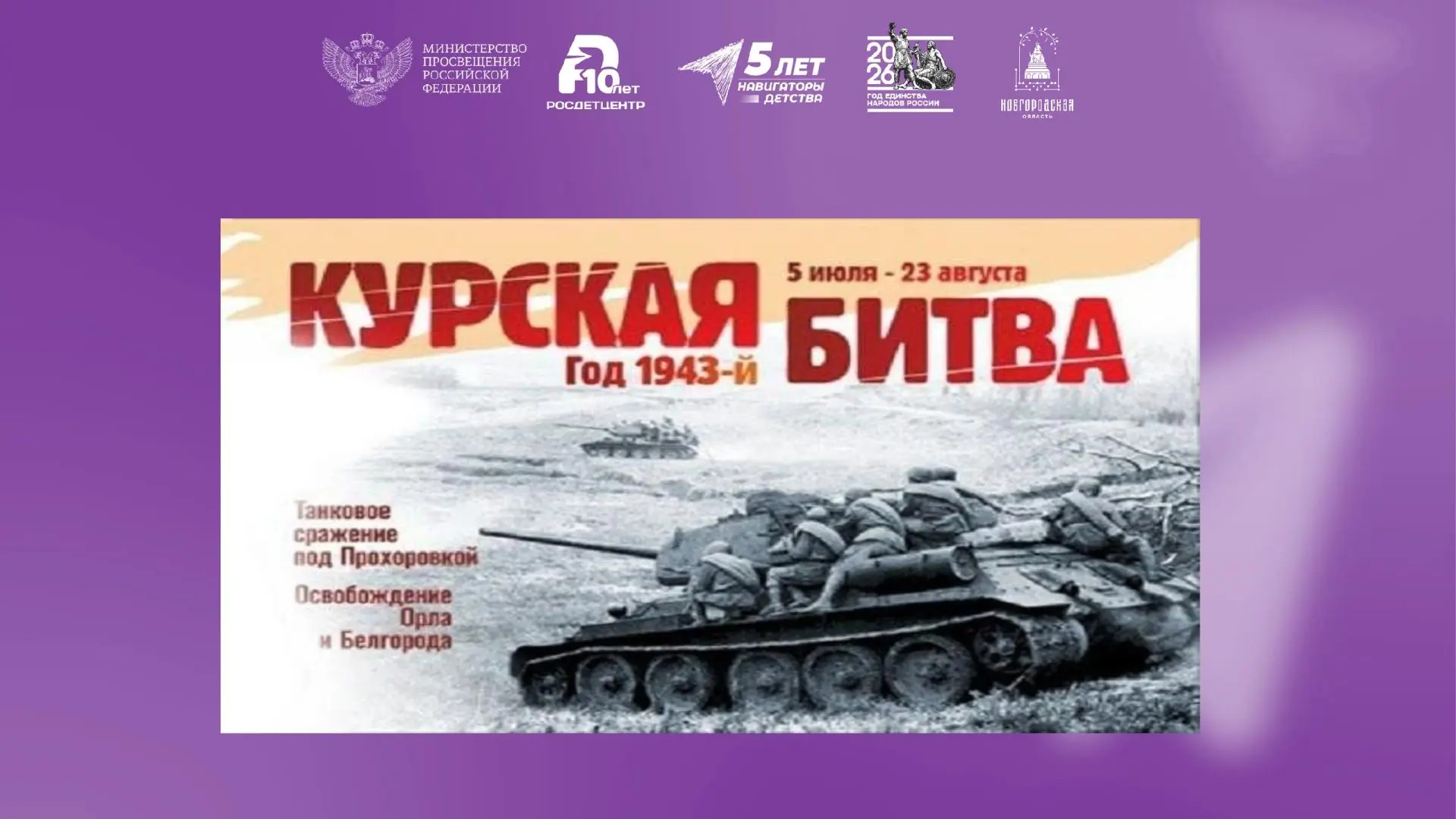23 августа — День разгрома советскими войсками немецко‑фашистских войск в Курской битве...