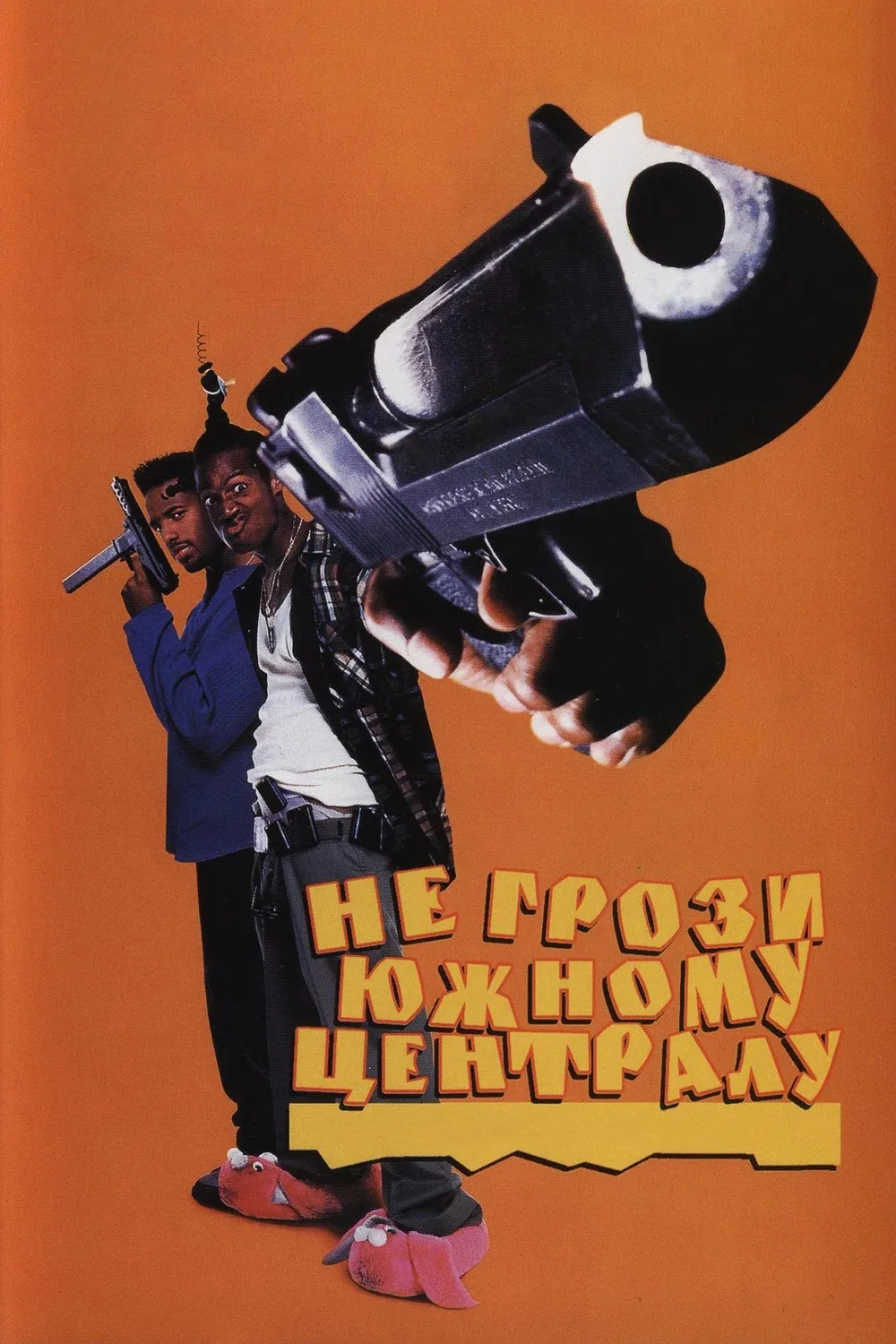 Не грози южному централу 🎬