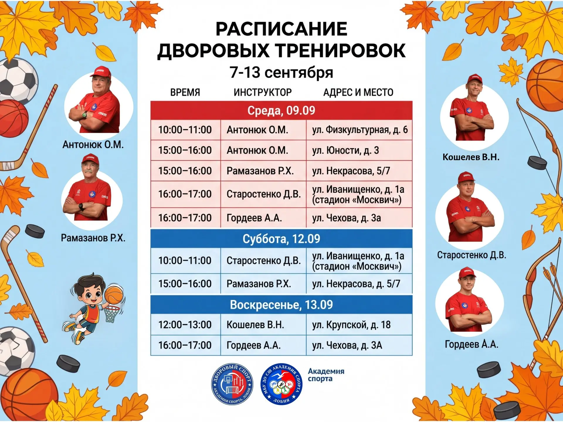 🔥 ЗАРЯЖАЕМСЯ НА НЕДЕЛЮ! Расписание дворовых тренировок (7–13 сентября) 🚀