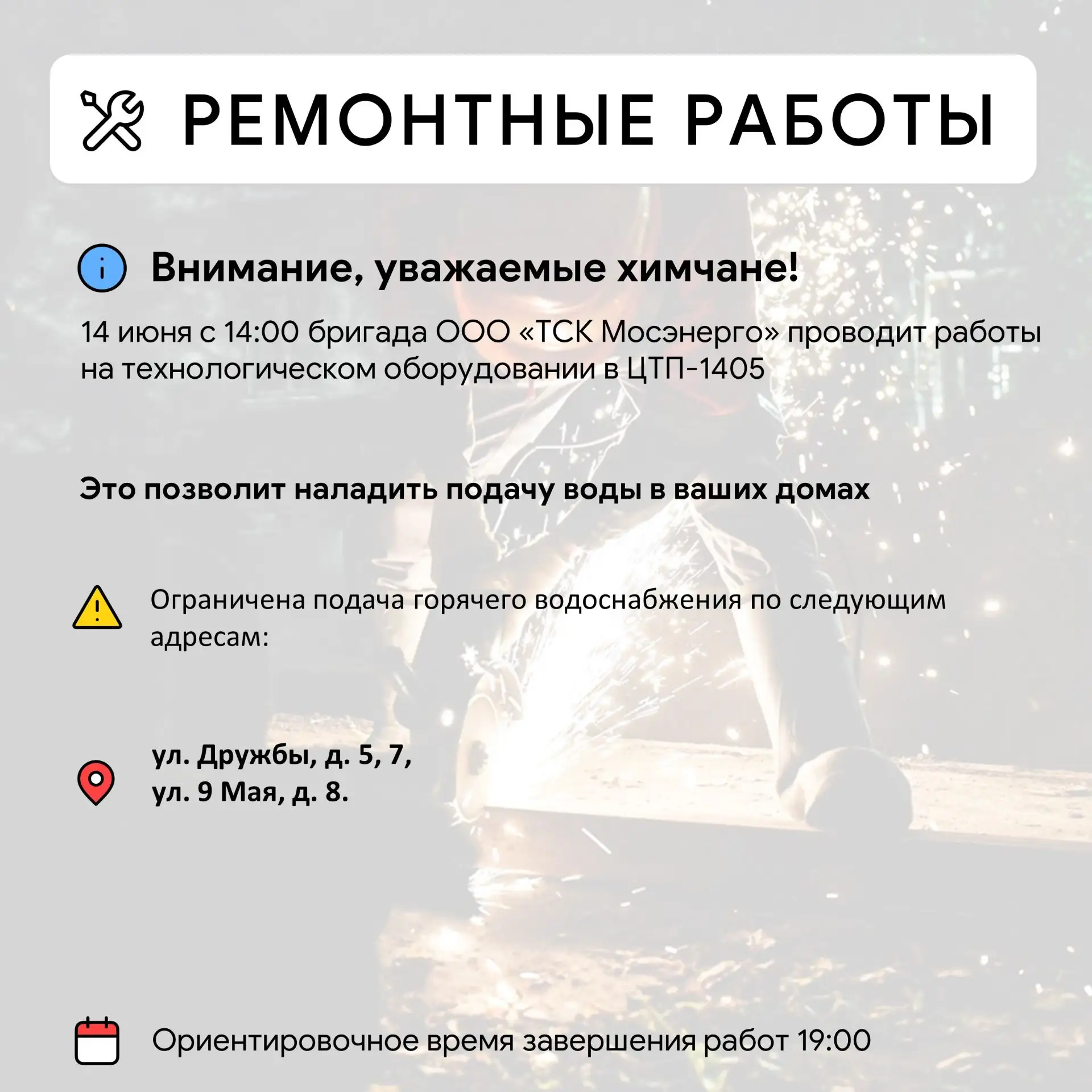 Где в Химках ведут восстановительные работы 

Информацию о работе ресурсоснабжающей организации можн